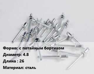 Заклепка с потайным бортиком 4.8х26 сталь, шт, вытяжная, для профнастила цена от 7.2 Тг / шт, где купить, условия доставки в Костанае и Костанайской области